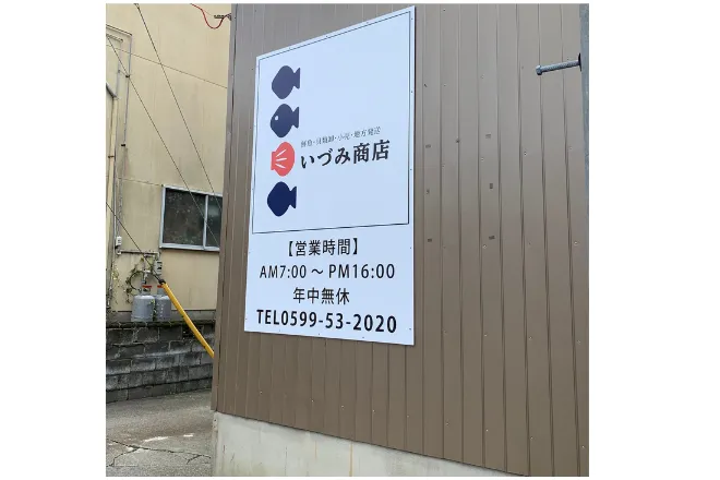 いづみ商店様